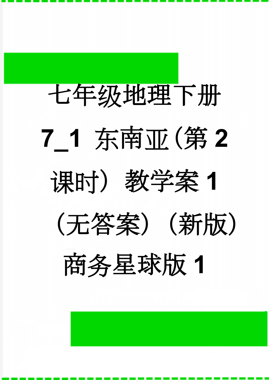 七年级地理下册 7_1 东南亚（第2课时）教学案1（无答案）（新版）商务星球版1(7页).doc_第1页