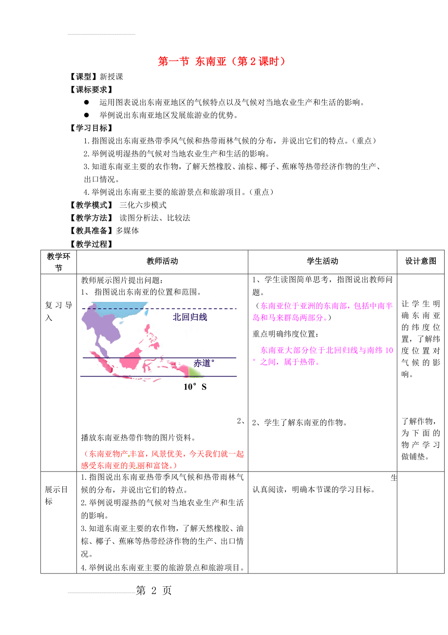 七年级地理下册 7_1 东南亚（第2课时）教学案1（无答案）（新版）商务星球版1(7页).doc_第2页