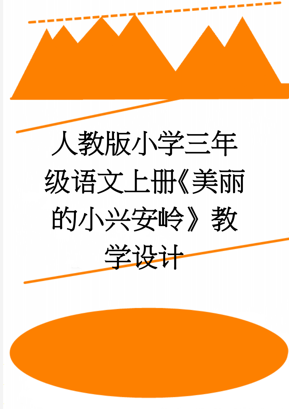 人教版小学三年级语文上册《美丽的小兴安岭》教学设计(6页).doc_第1页