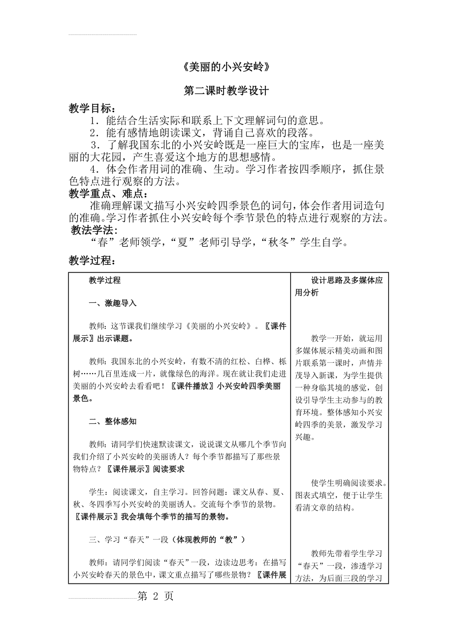 人教版小学三年级语文上册《美丽的小兴安岭》教学设计(6页).doc_第2页