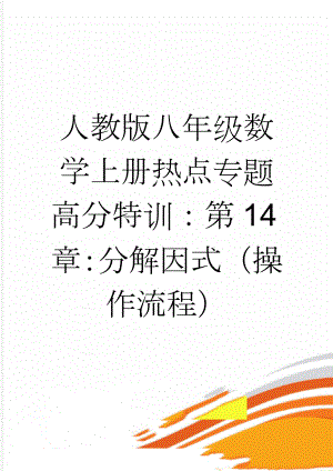 人教版八年级数学上册热点专题高分特训：第14章：分解因式（操作流程）(6页).doc