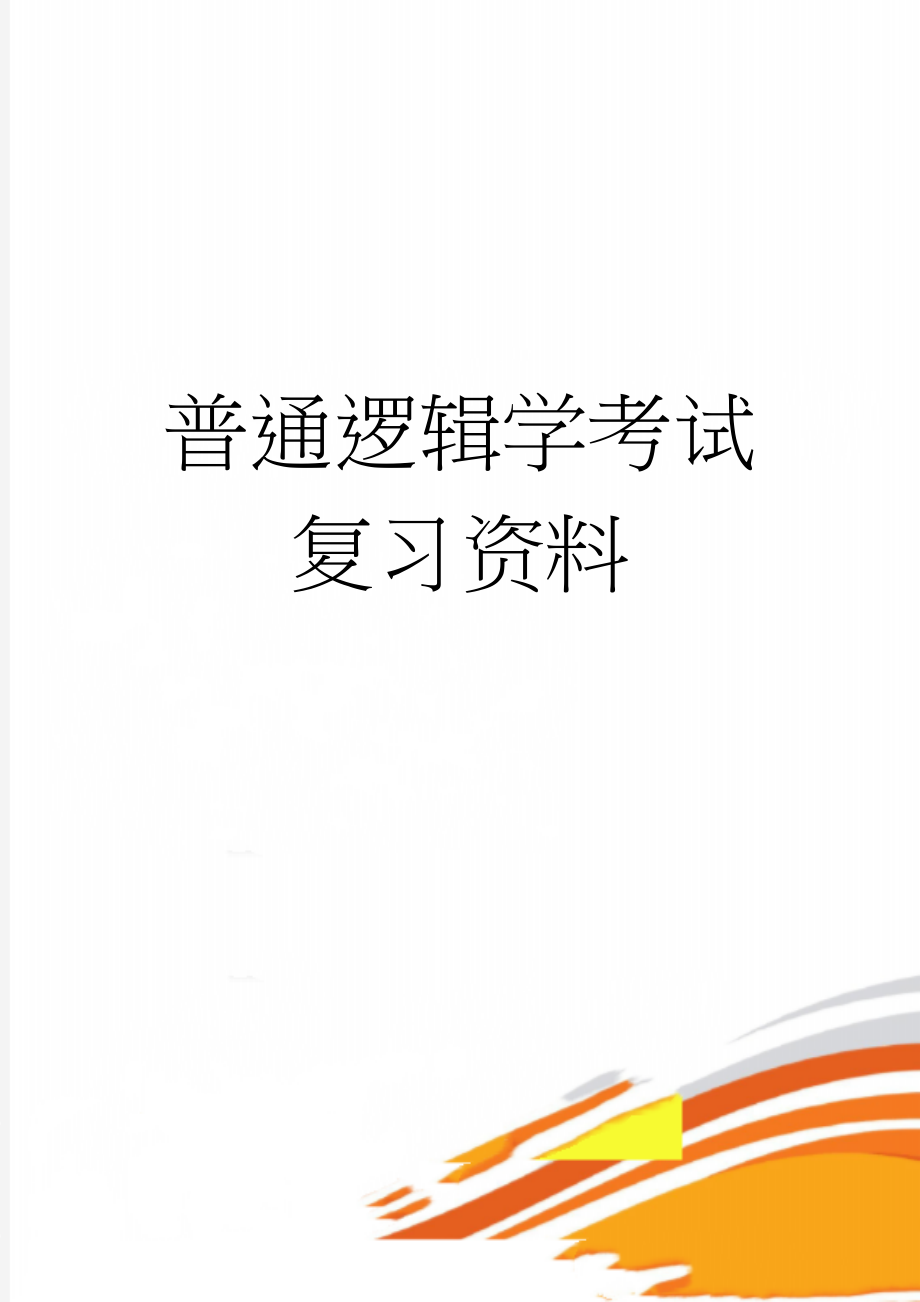 普通逻辑学考试复习资料(20页).doc_第1页