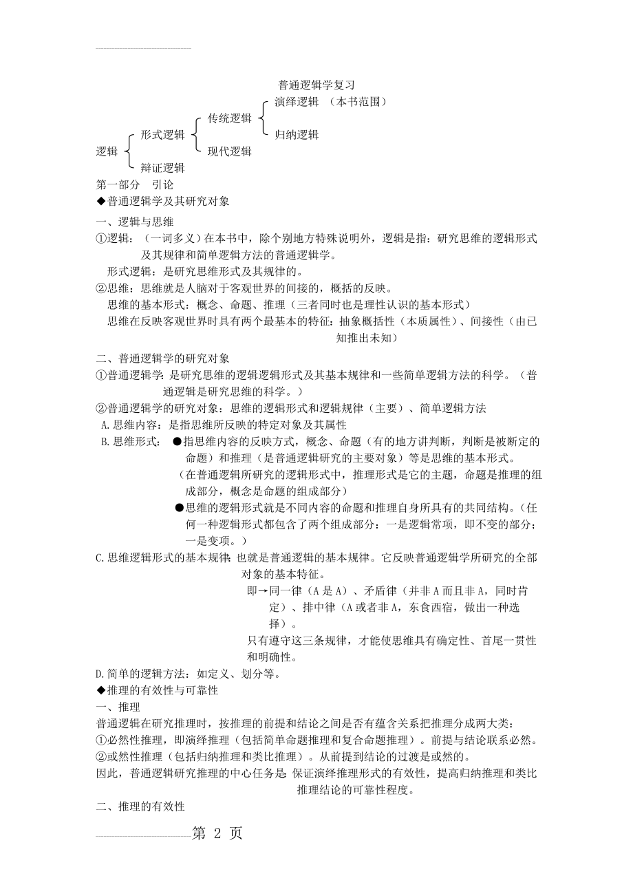 普通逻辑学考试复习资料(20页).doc_第2页