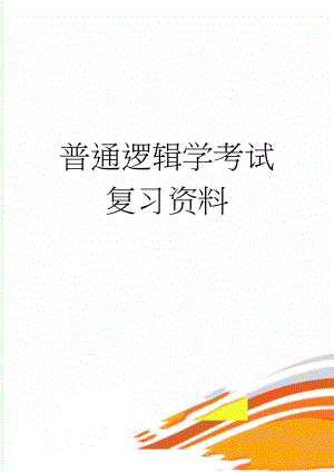 普通逻辑学考试复习资料(20页).doc