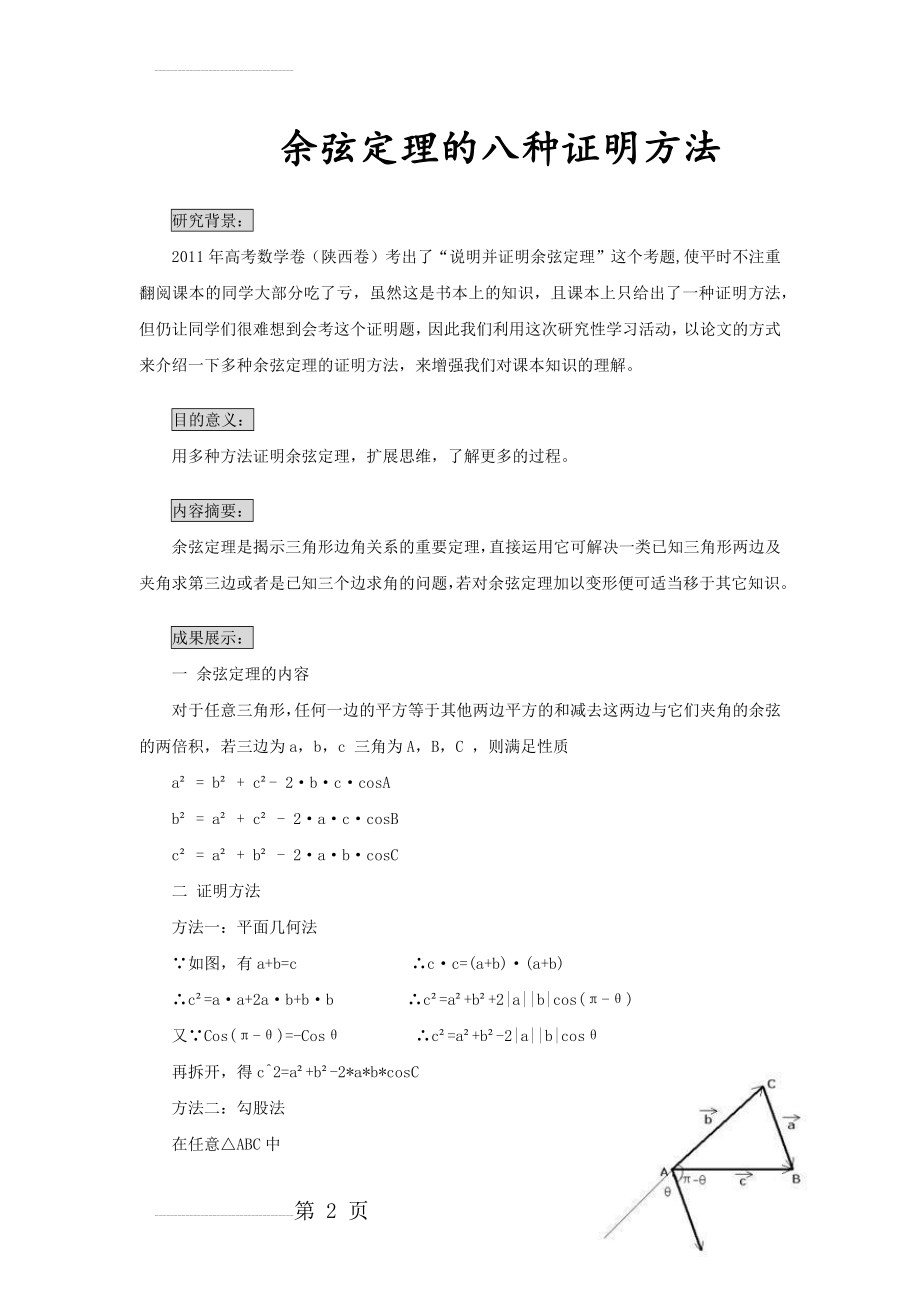 余弦定理的八种证明方法(6页).doc_第2页