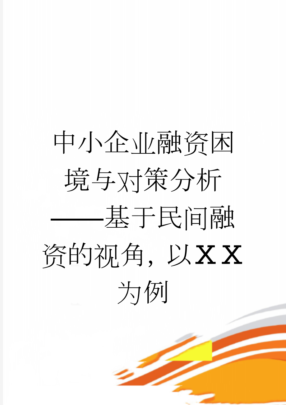 中小企业融资困境与对策分析——基于民间融资的视角以ⅩⅩ为例(11页).doc_第1页