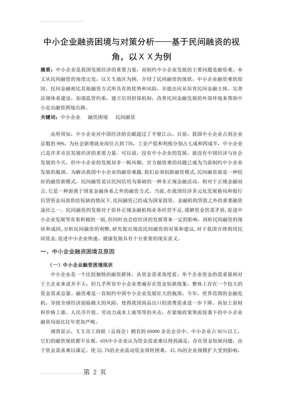 中小企业融资困境与对策分析——基于民间融资的视角以ⅩⅩ为例(11页).doc_第2页