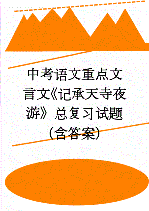 中考语文重点文言文《记承天寺夜游》总复习试题（含答案）(3页).doc