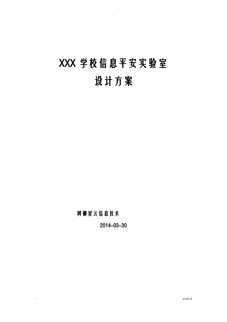 某学校信息安全实验室建设实施计划方案.pdf_第1页