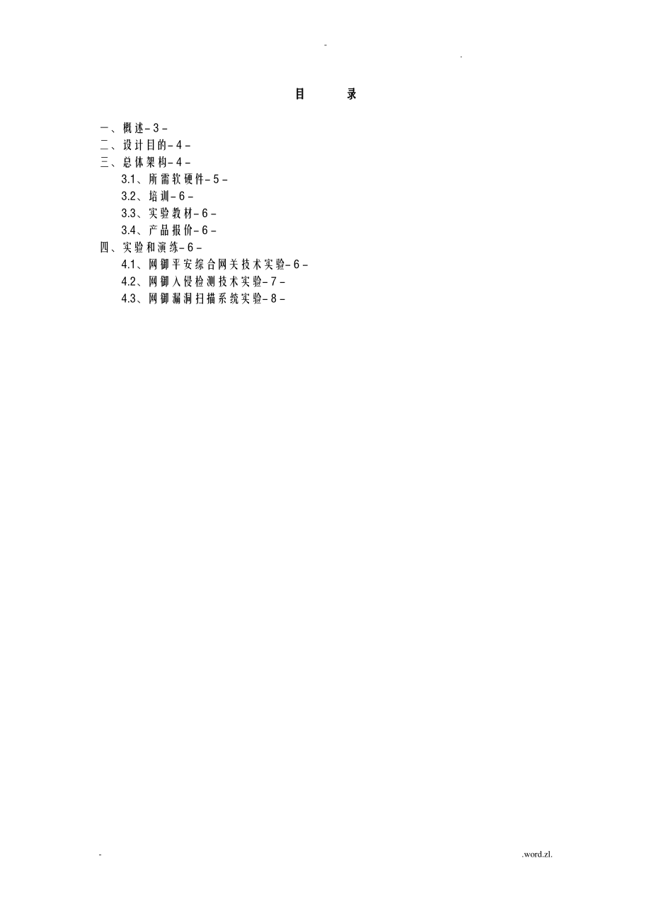 某学校信息安全实验室建设实施计划方案.pdf_第2页