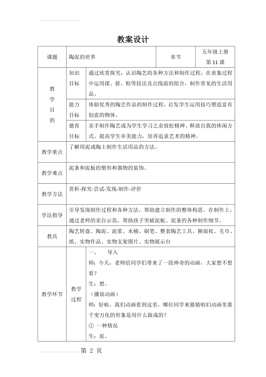 人教版小学美术五年级上册《陶泥的世界》教学设计(6页).doc_第2页