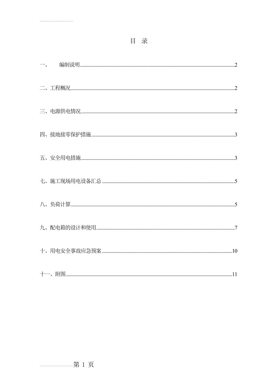 施工现场临时用电安全施工组织设计(12页).doc_第2页