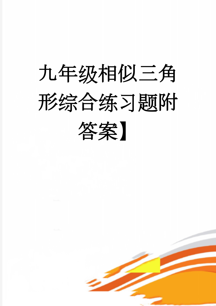 九年级相似三角形综合练习题附答案】(4页).doc_第1页