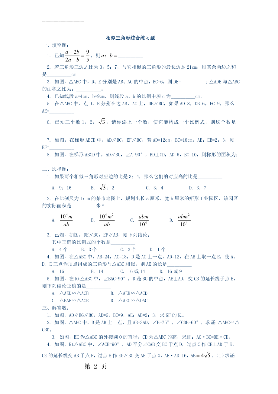 九年级相似三角形综合练习题附答案】(4页).doc_第2页