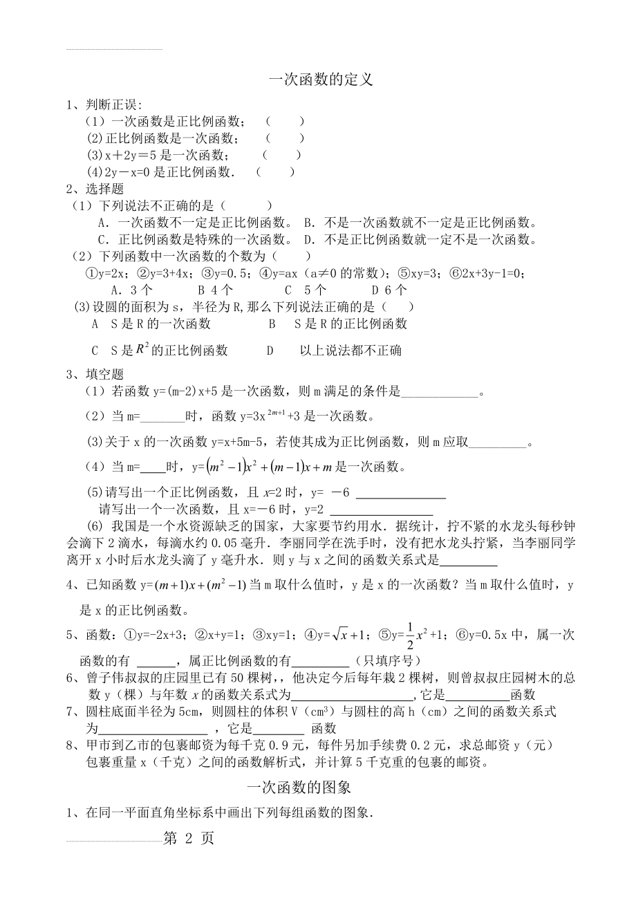 一次函数的定义、图像和性质练习题(6页).doc_第2页