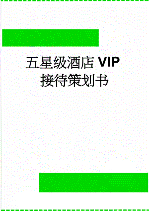 五星级酒店VIP接待策划书(13页).doc