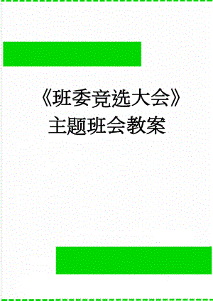 《班委竞选大会》主题班会教案(3页).doc