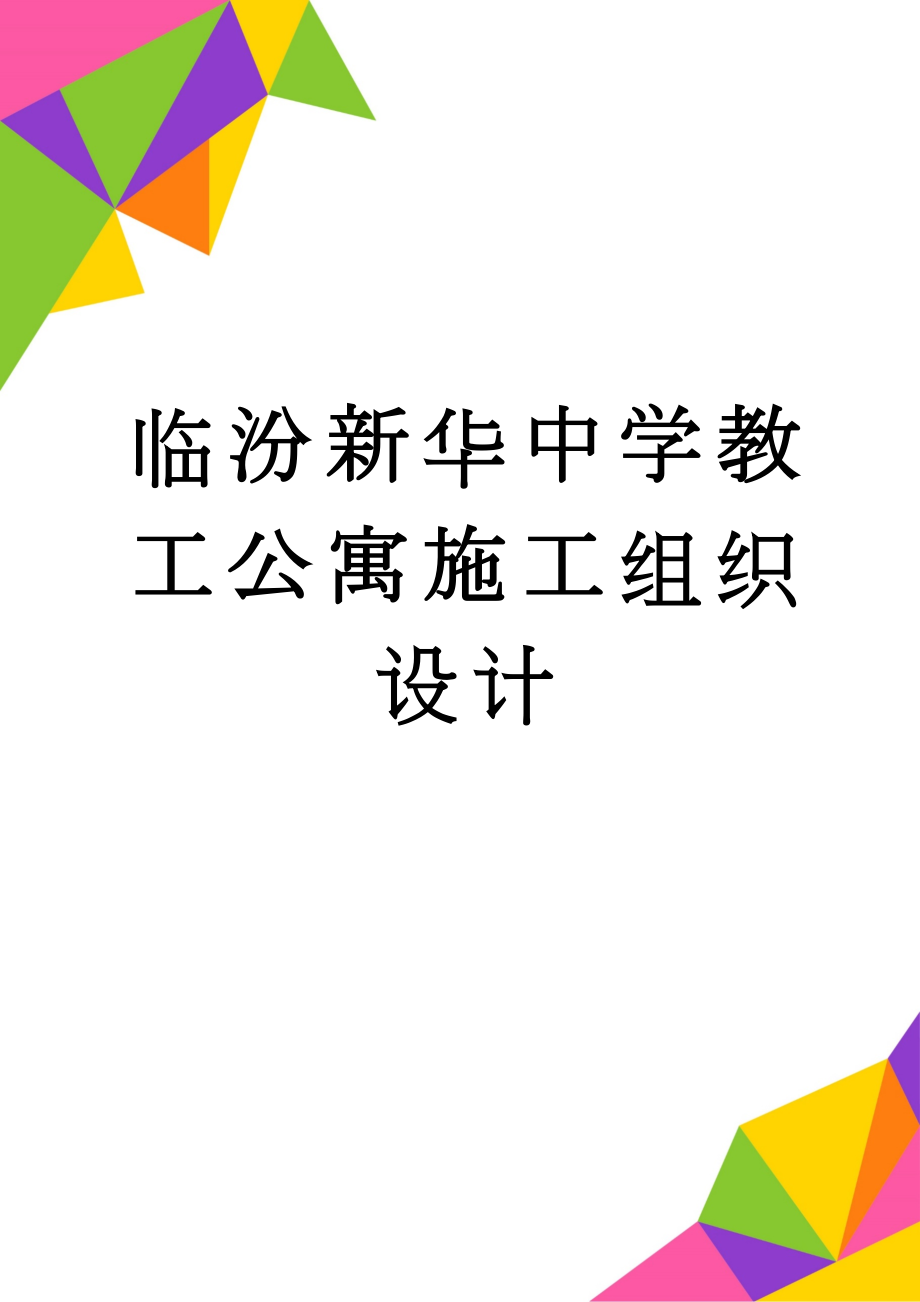 临汾新华中学教工公寓施工组织设计(49页).doc_第1页