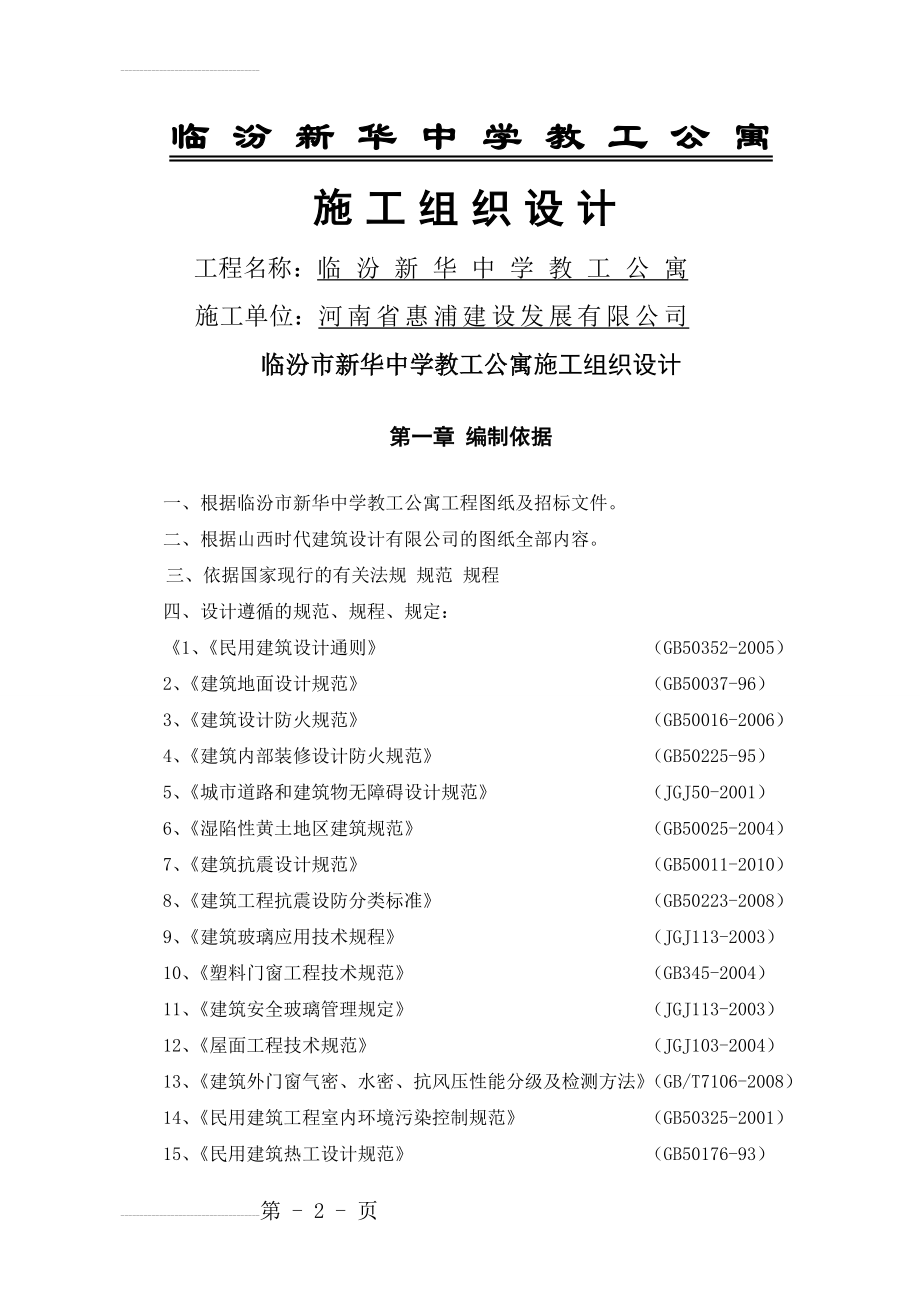 临汾新华中学教工公寓施工组织设计(49页).doc_第2页