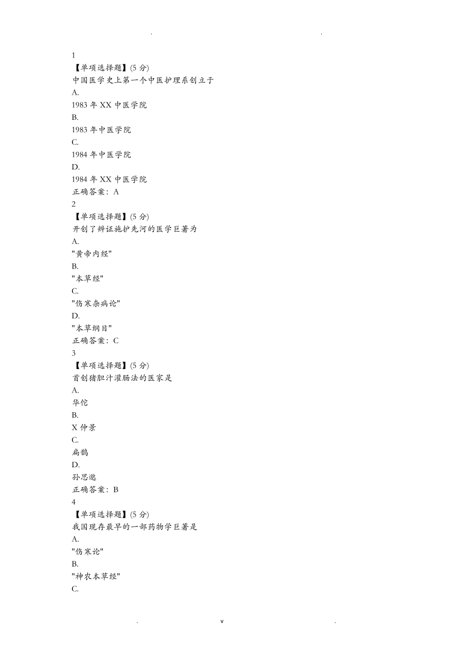 常用中医护理技能答案.pdf_第1页