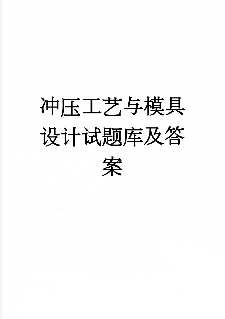 冲压工艺与模具设计试题库及答案(19页).doc_第1页