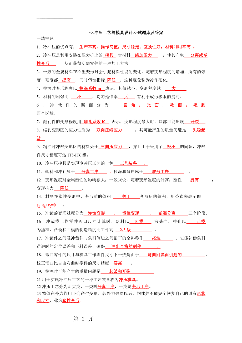 冲压工艺与模具设计试题库及答案(19页).doc_第2页