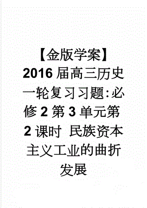 【金版学案】2016届高三历史一轮复习习题：必修2第3单元第2课时 民族资本主义工业的曲折发展(11页).doc