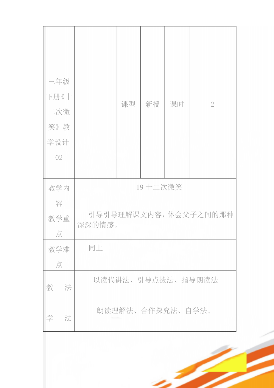 三年级下册《十二次微笑》教学设计02(7页).doc_第1页