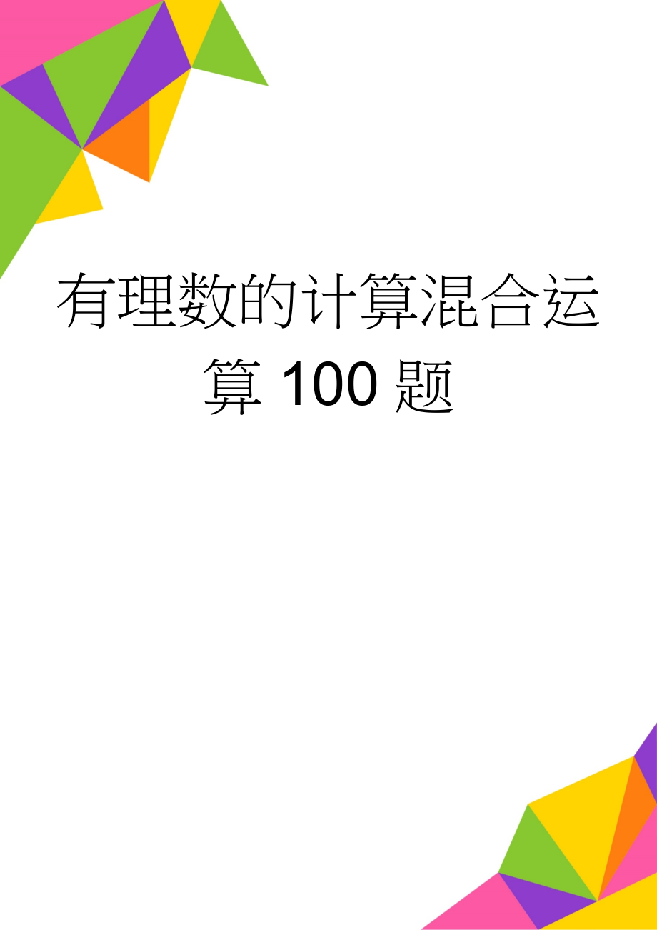 有理数的计算混合运算100题(2页).doc_第1页