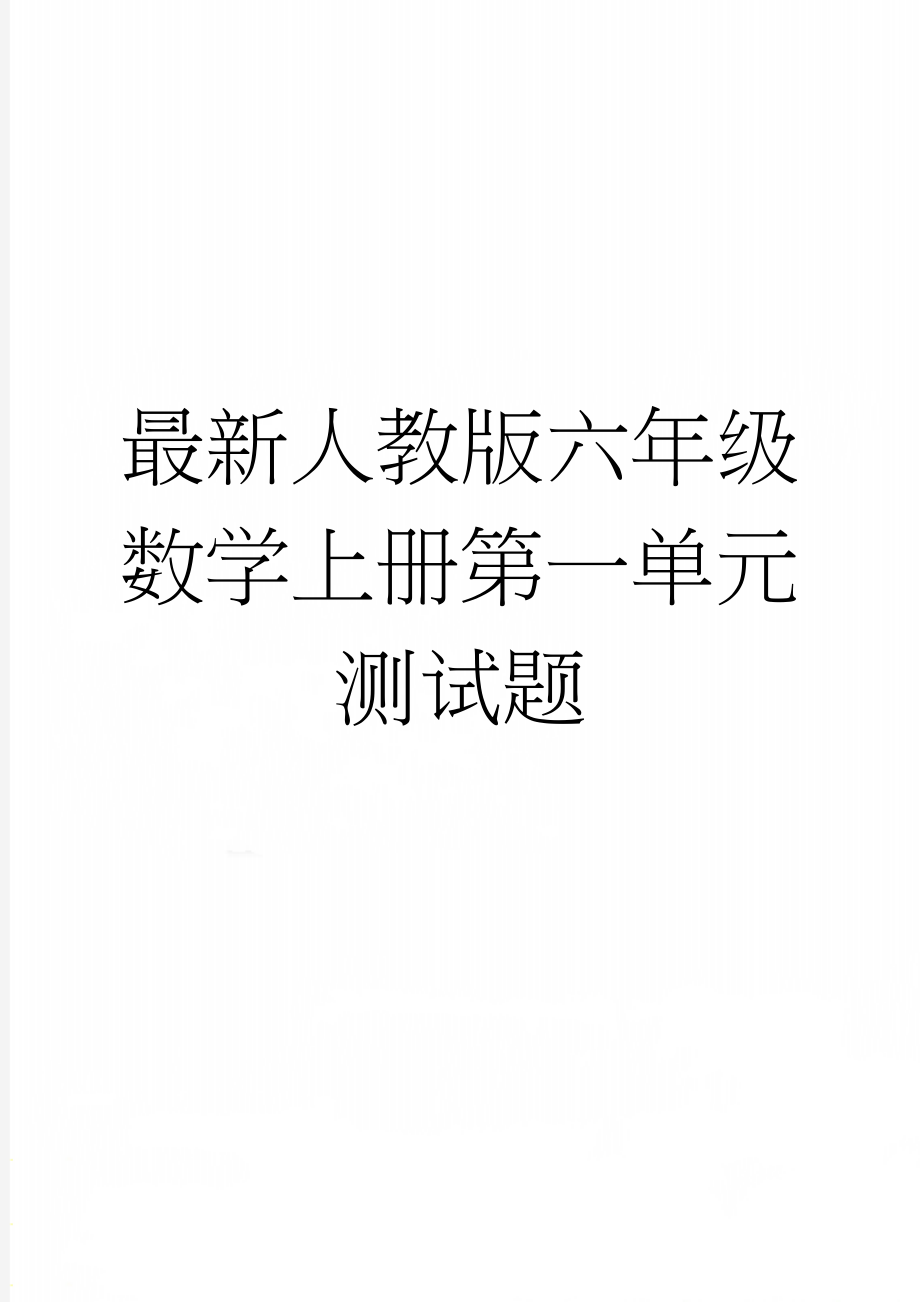 最新人教版六年级数学上册第一单元测试题(4页).doc_第1页