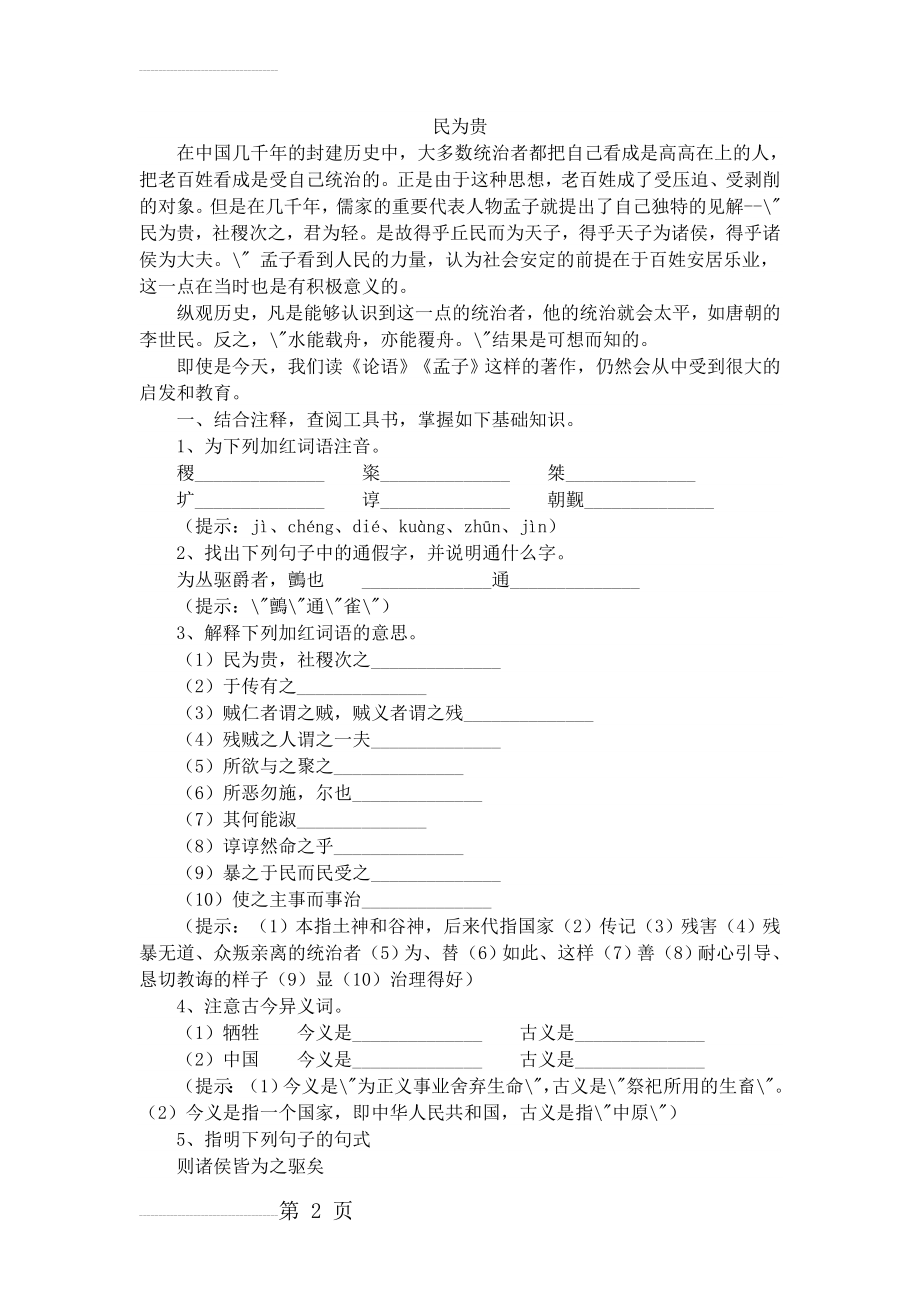 【完整版】《民为贵》导学案&带答案(5页).doc_第2页