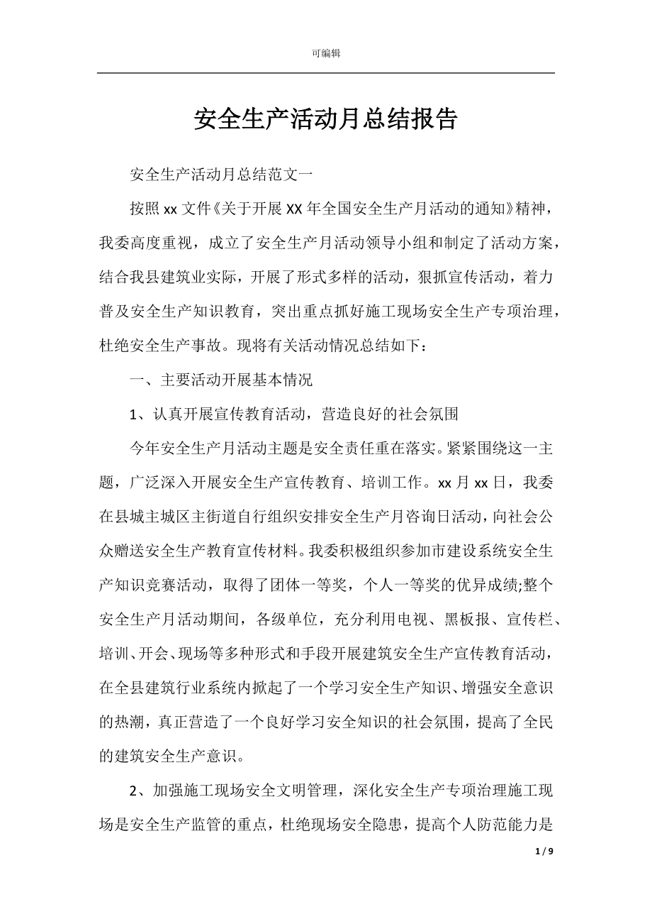 安全生产活动月总结报告.docx_第1页