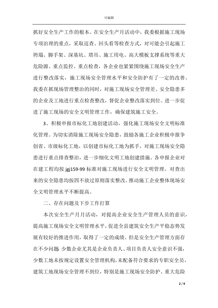 安全生产活动月总结报告.docx_第2页