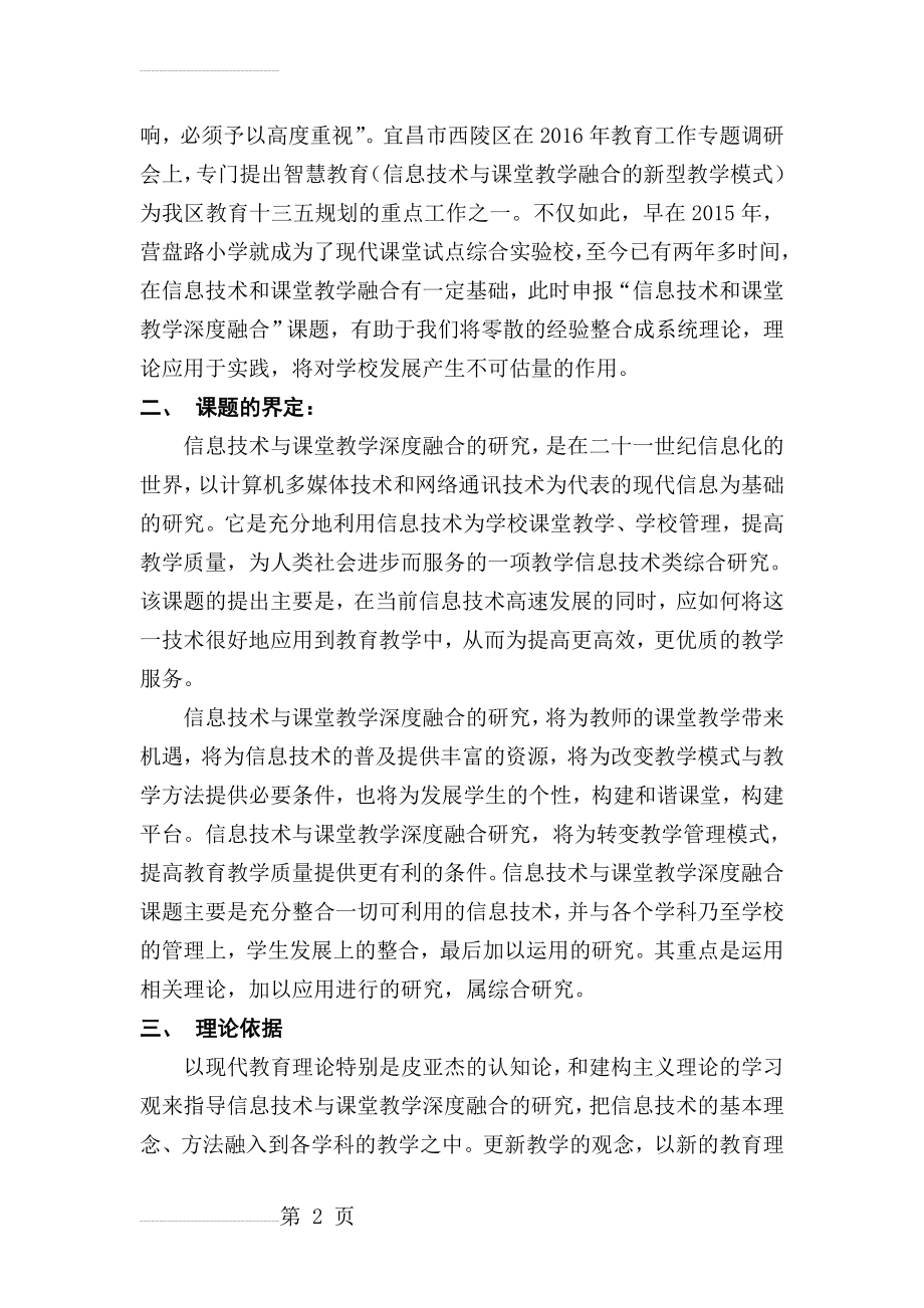 信息技术与课堂教学深度融合开题报告(6页).doc_第2页