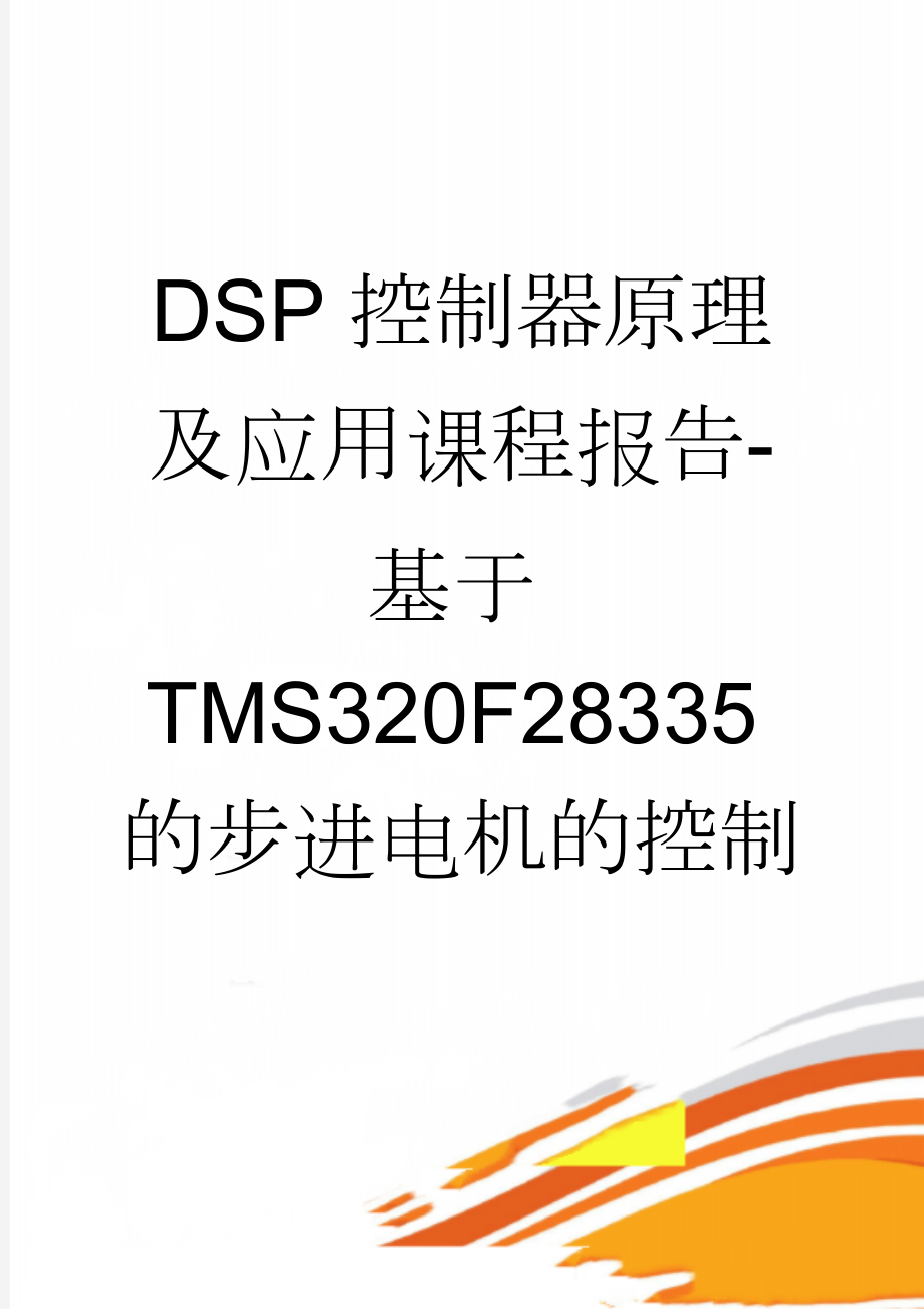 DSP控制器原理及应用课程报告-基于TMS320F28335的步进电机的控制(28页).docx_第1页