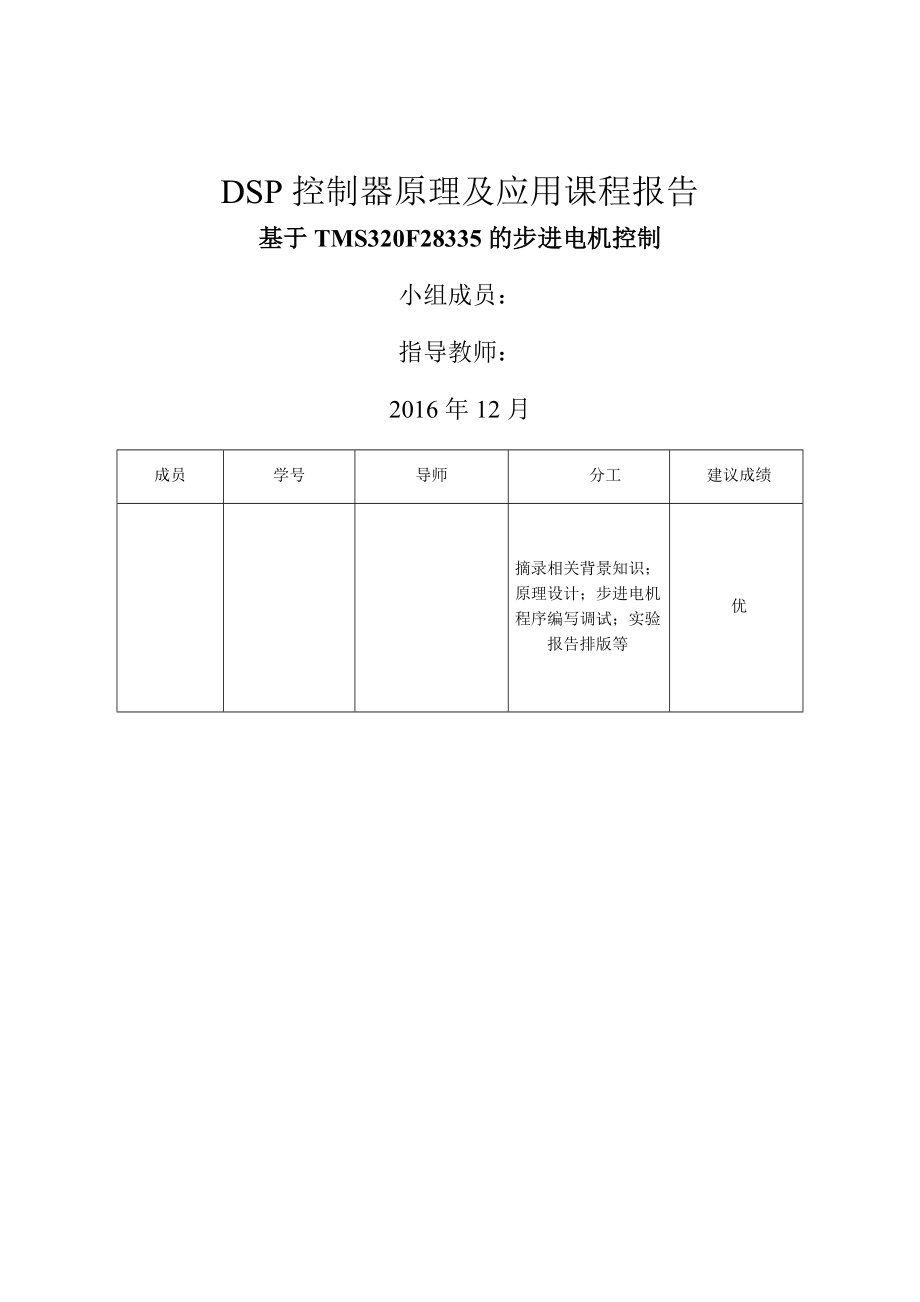 DSP控制器原理及应用课程报告-基于TMS320F28335的步进电机的控制(28页).docx_第2页