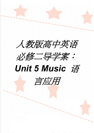 人教版高中英语必修二导学案：Unit 5 Music 语言应用(3页).doc