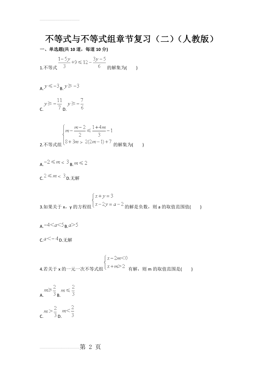 不等式与不等式组章节复习（二）（人教版）(4页).doc_第2页