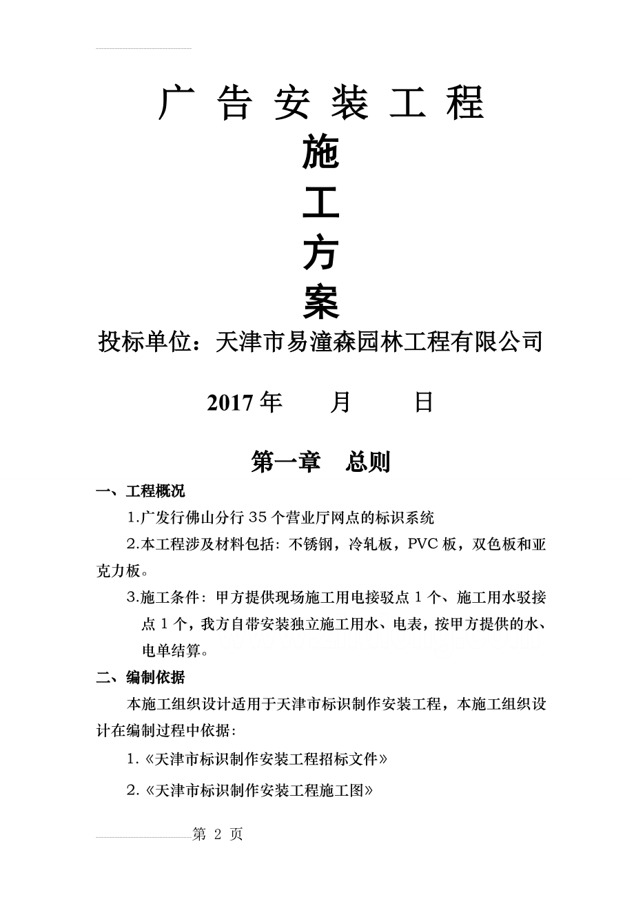 广告安装施工方案(16页).doc_第2页