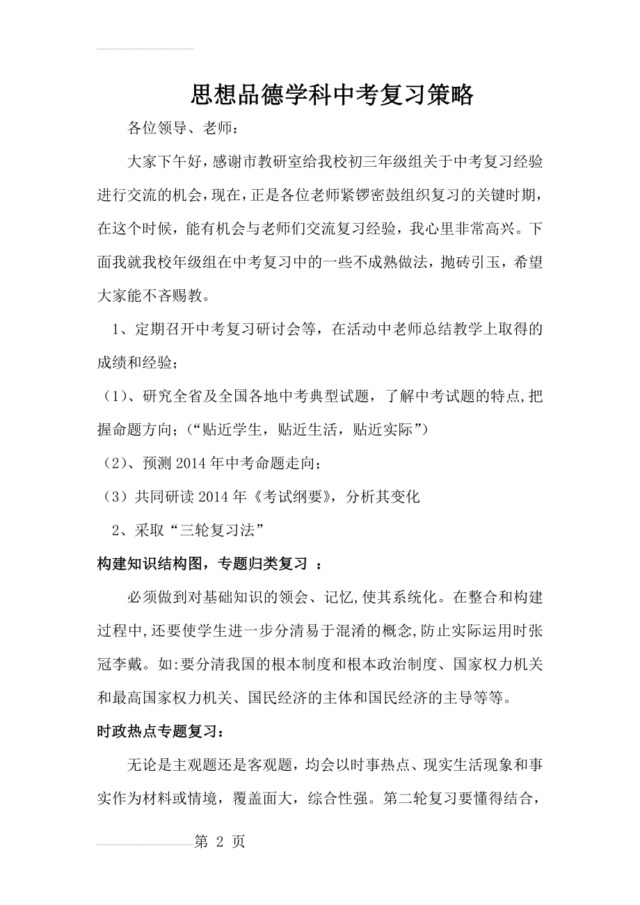 中考思想品德学科复习策略(4页).doc_第2页