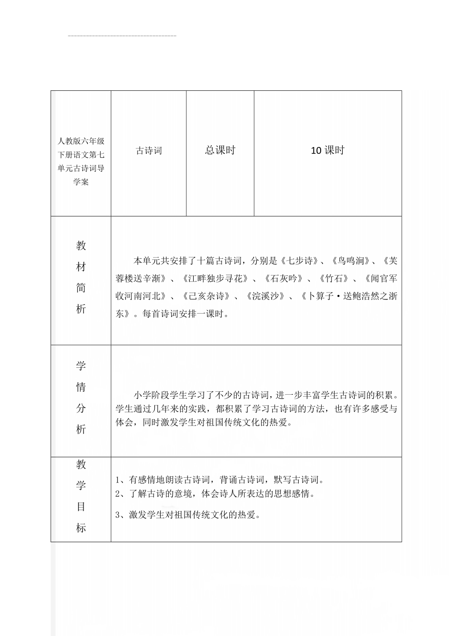 人教版六年级下册语文第七单元古诗词导学案(31页).doc_第1页