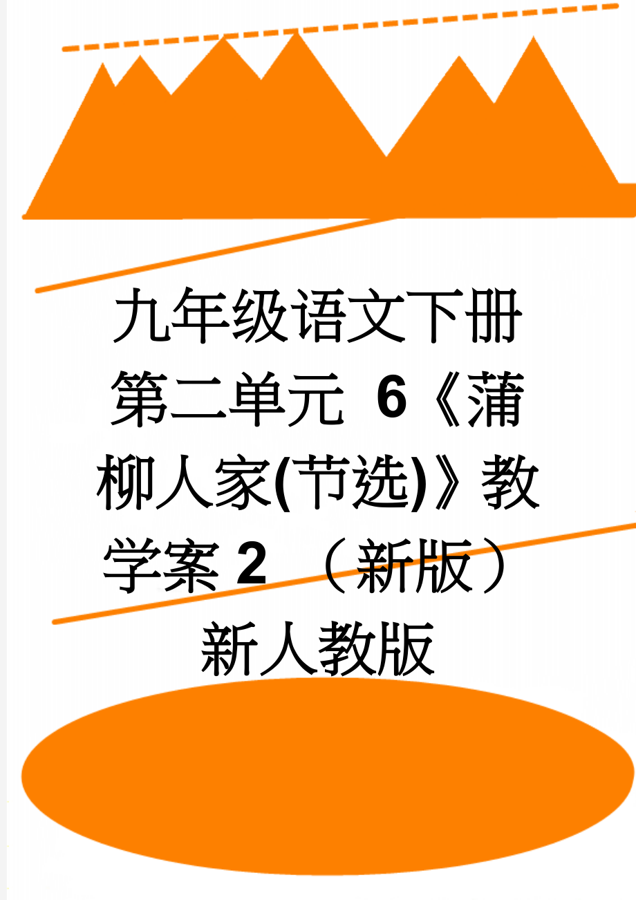 九年级语文下册 第二单元 6《蒲柳人家(节选)》教学案2 （新版）新人教版(3页).doc_第1页