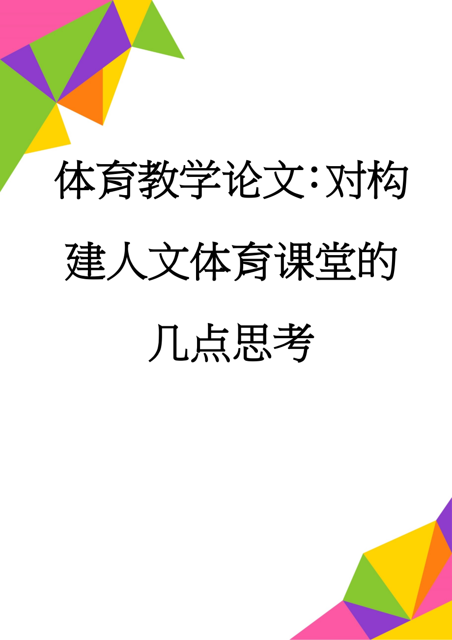 体育教学论文：对构建人文体育课堂的几点思考(3页).doc_第1页