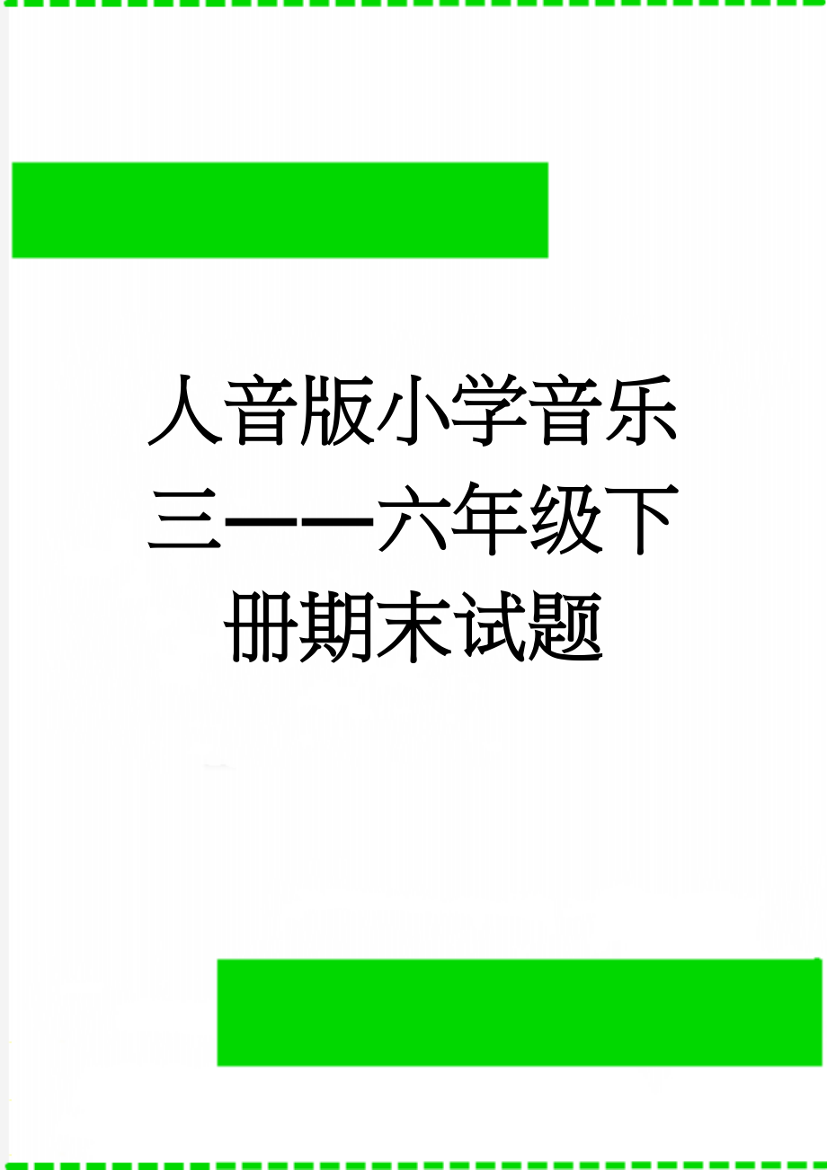 人音版小学音乐三――六年级下册期末试题(4页).doc_第1页