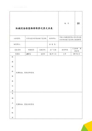 机械设备检查维修保养记录文本表(7页).doc