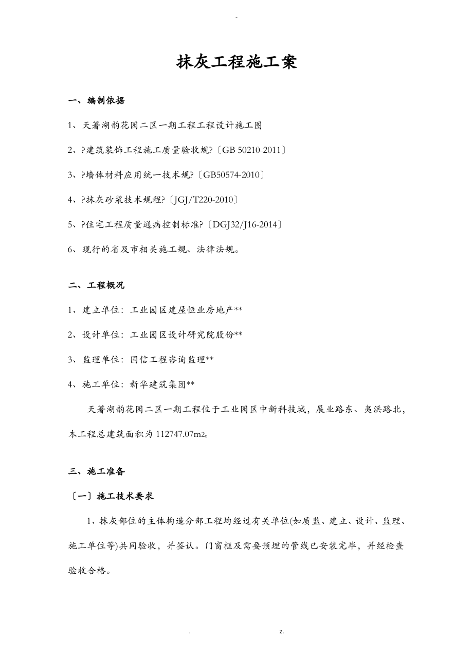 抹灰工程施工组织方案与对策.pdf_第1页