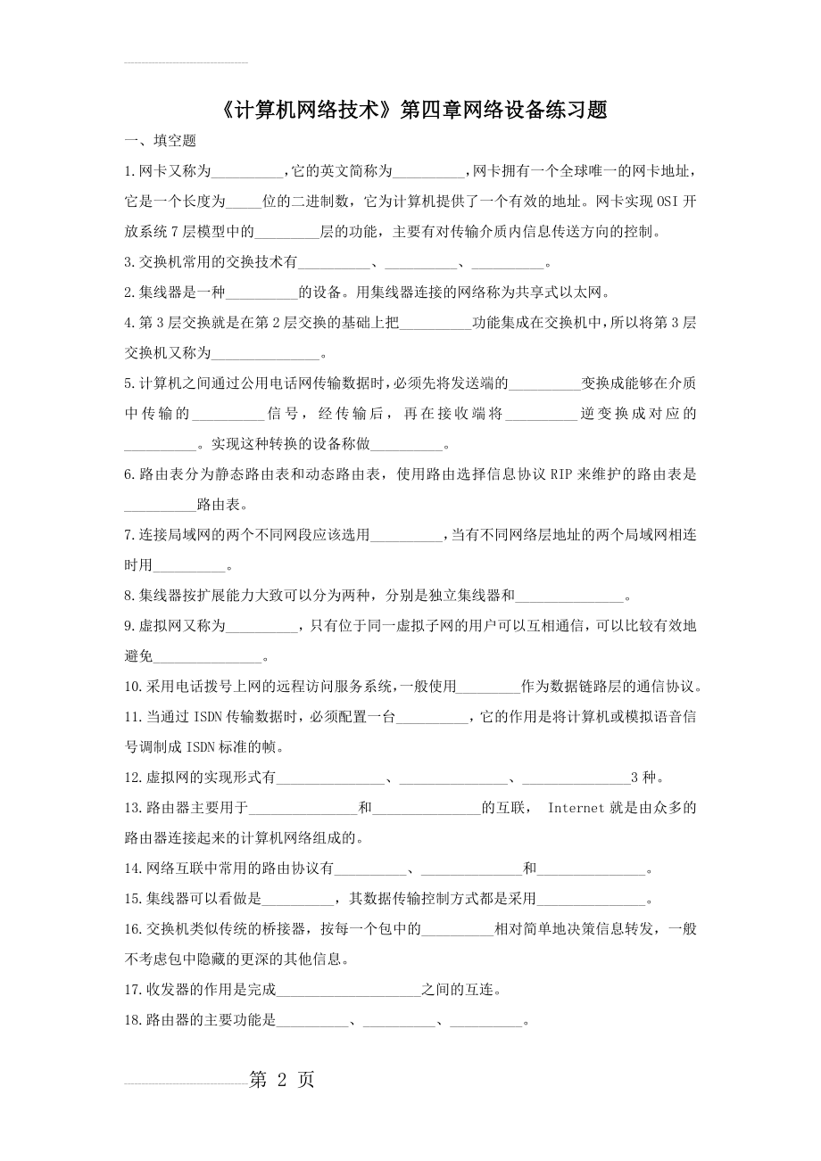 《计算机网络技术》第四章网络设备练习(10页).doc_第2页