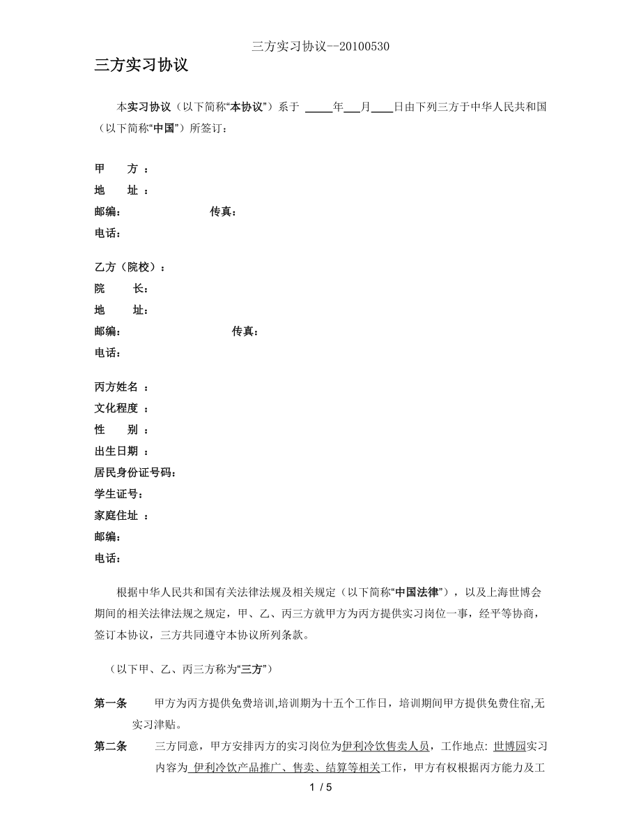 三方实习协议.doc_第1页