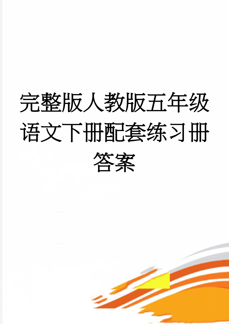 完整版人教版五年级语文下册配套练习册答案(24页).doc_第1页