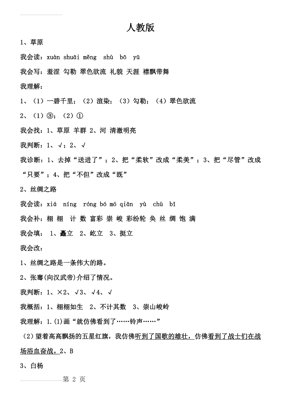 完整版人教版五年级语文下册配套练习册答案(24页).doc_第2页